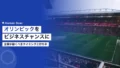 オリンピックを企業ビジネスチャンスに変える方法 15 olympic business opportunity corporate