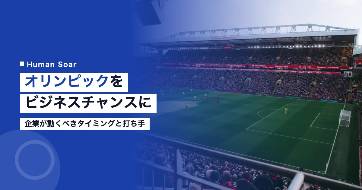オリンピックを企業ビジネスチャンスに変える方法