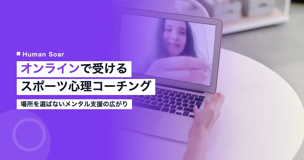 オンラインスポーツ心理コーチングの広がり｜メンタル支援の最新事情