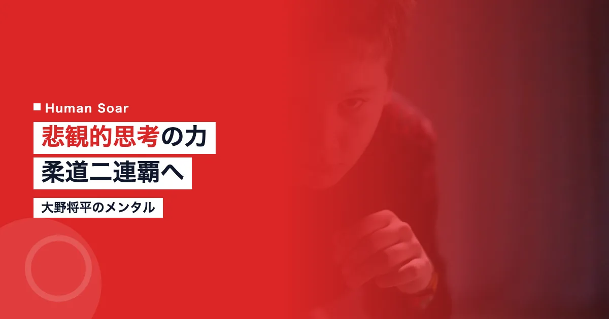 大野将平のメンタルルーティン