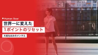 osaka mental routine 1