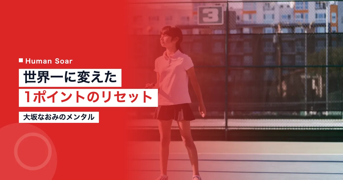 大坂なおみの試合前メンタルルーティン