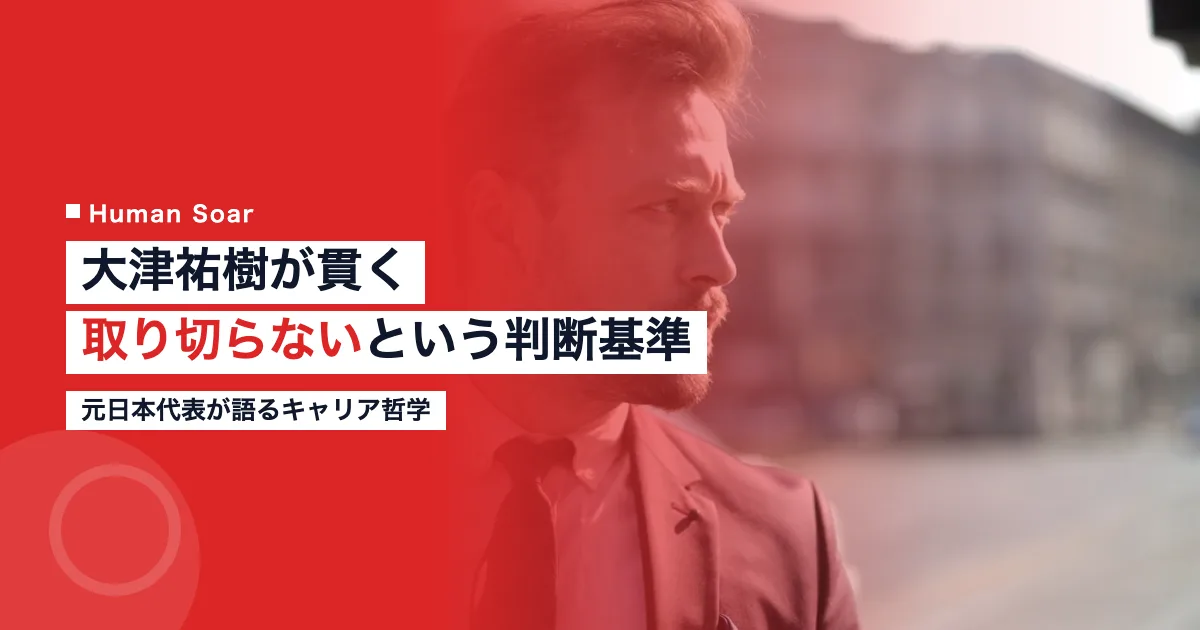 大津祐樹 取り切らない判断基準 元日本代表 キャリア哲学
