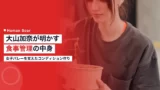 oyama kana volleyball diet