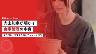 oyama kana volleyball diet