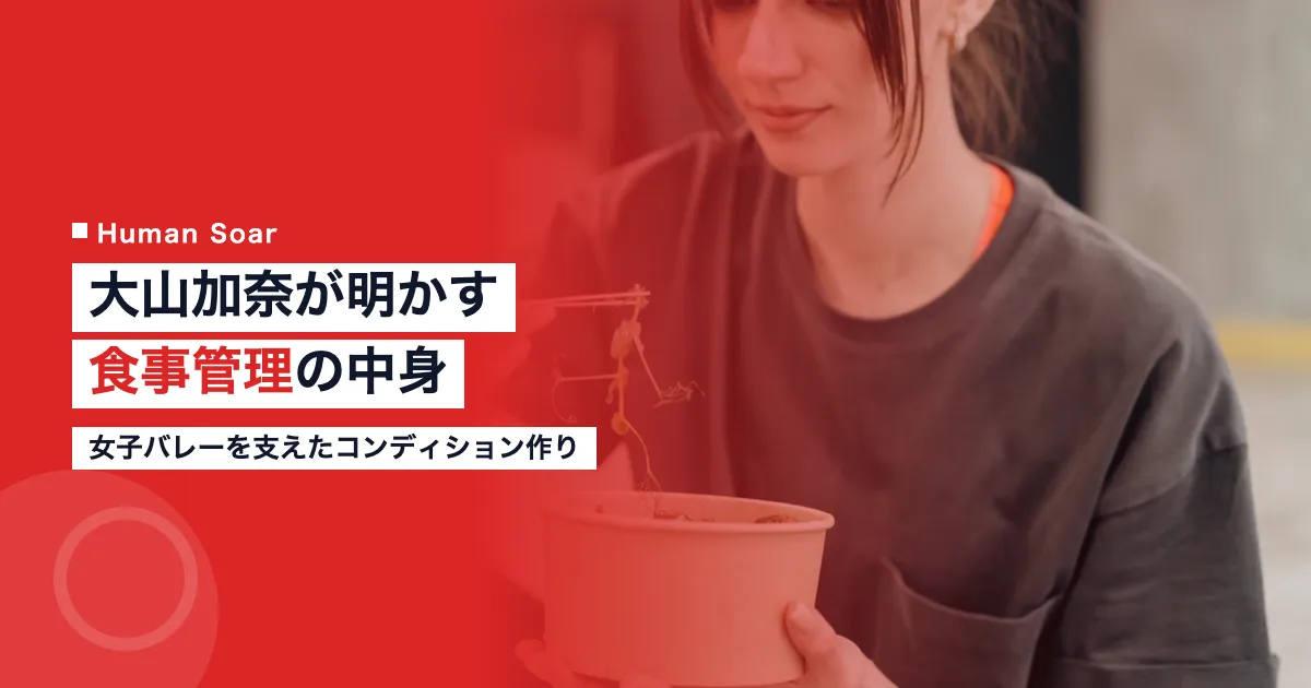 大山加奈さんが実践した食事管理とコンディション作りのイメージ