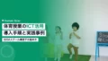 体育授業のICT活用ガイド|導入手順と実践事例 14 pe class ict utilization