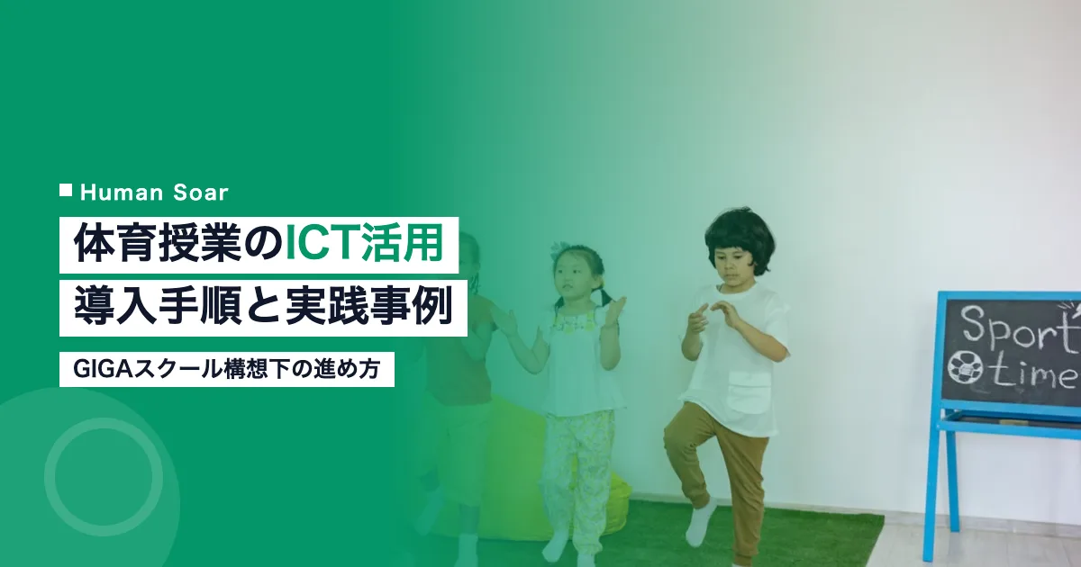 体育授業のICT活用｜導入手順と実践事例