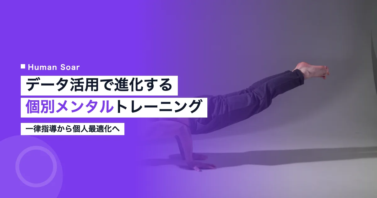 個別化されたメンタルトレーニングに取り組む選手のイメージ