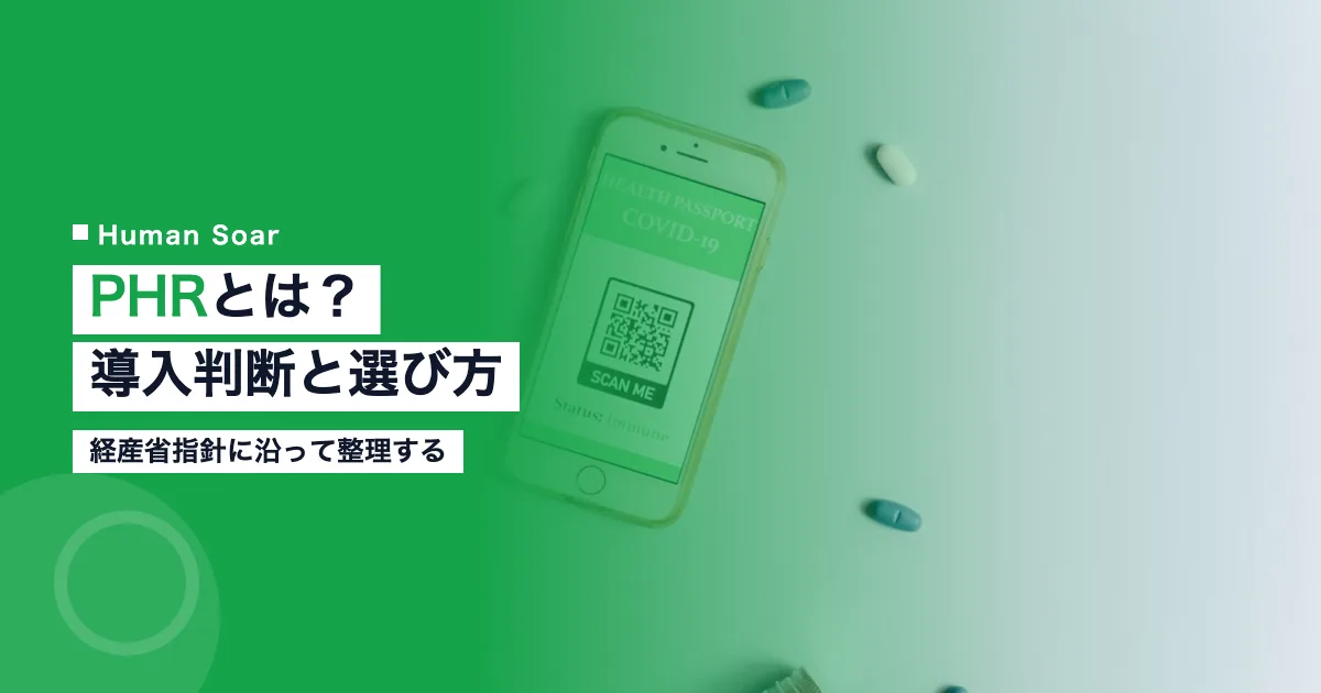 PHRとは？導入判断と選び方【経産省指針】