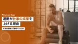 physical training effects why