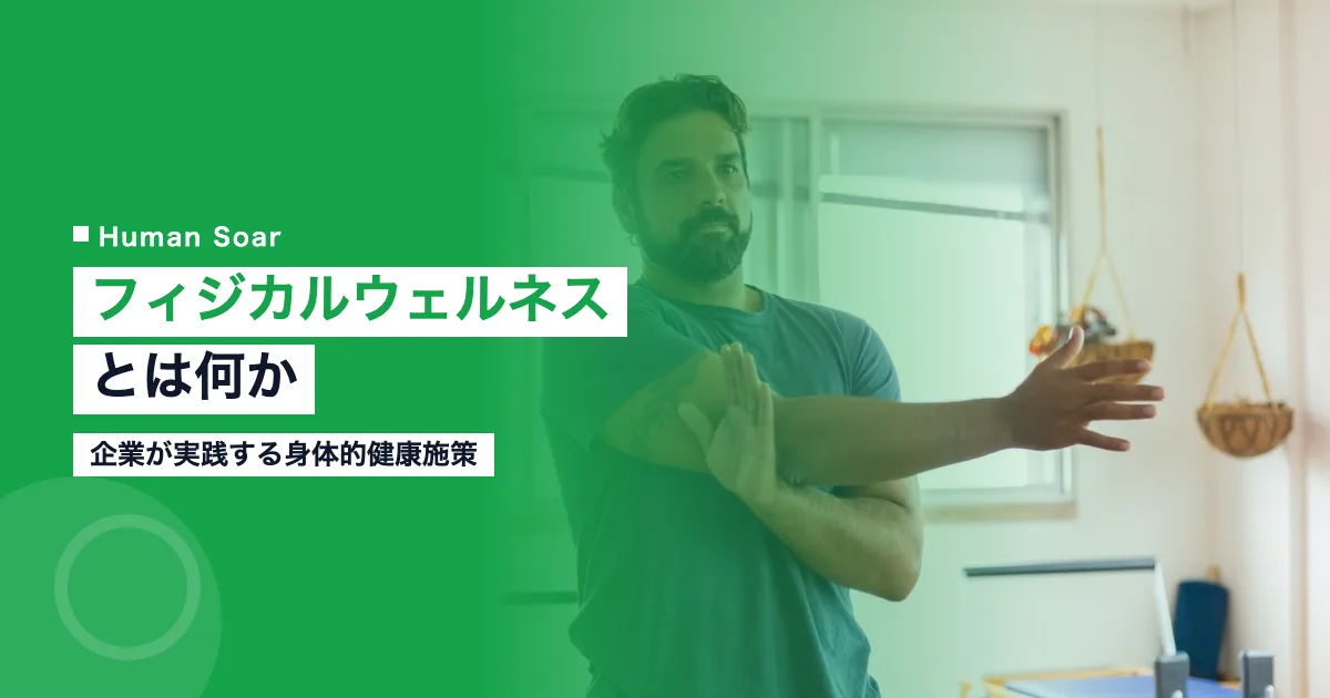 フィジカルウェルネスとは？企業が実践する身体的健康施策と事例