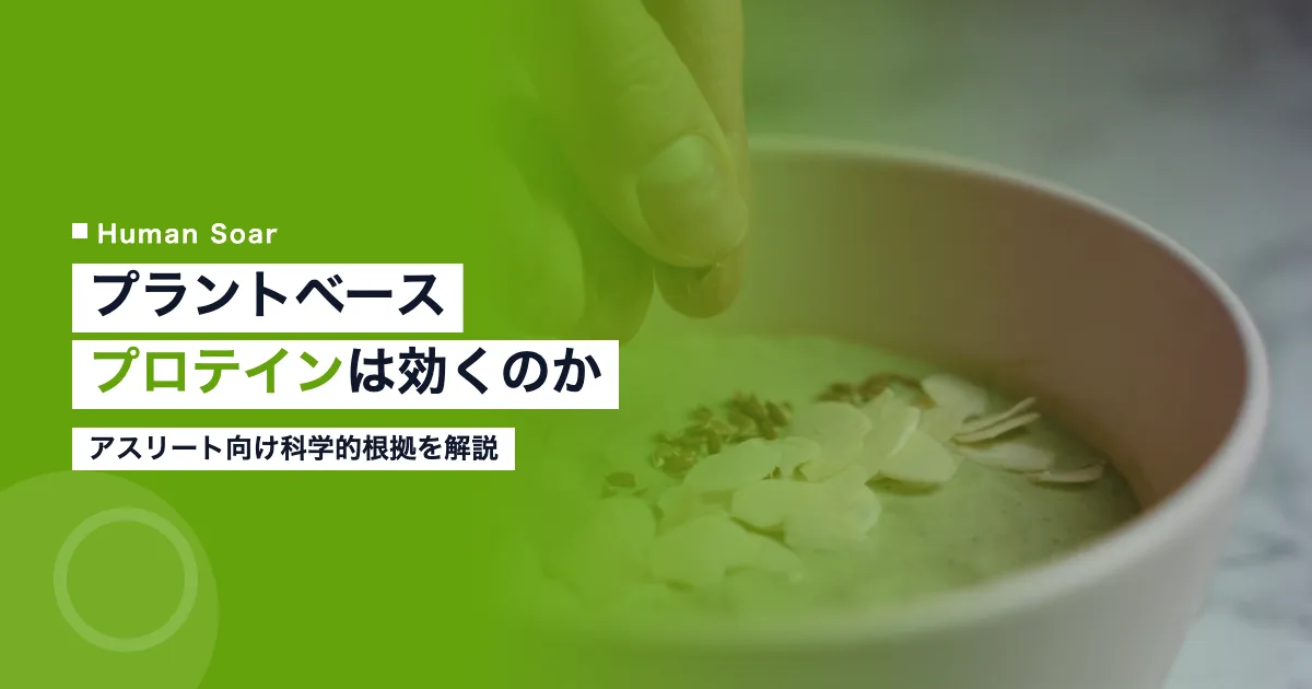 プラントベースプロテインのアスリートへの効果を解説する画像
