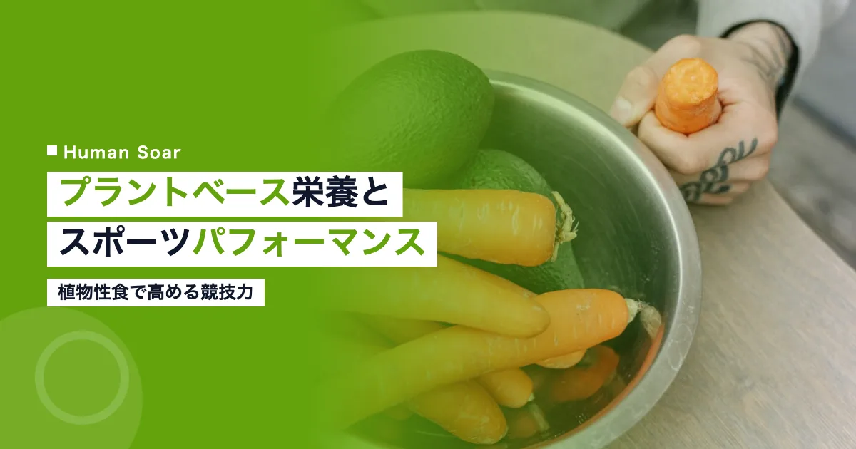 プラントベース栄養がスポーツパフォーマンスに与える効果