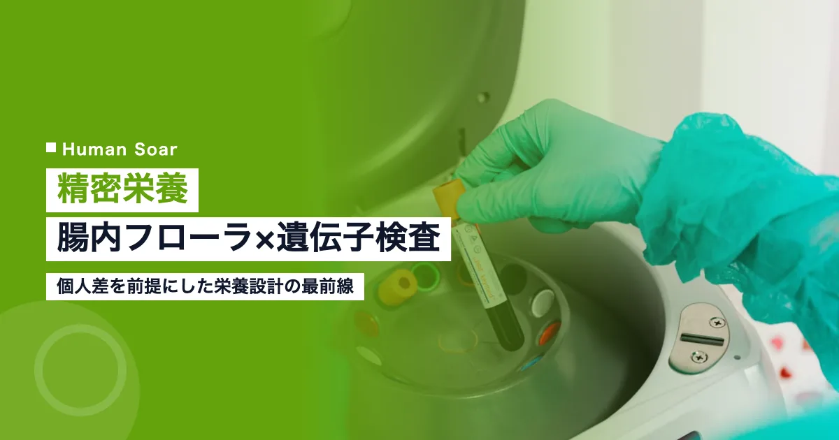 精密栄養の腸内フローラと遺伝子検査による栄養設計を示すイメージ