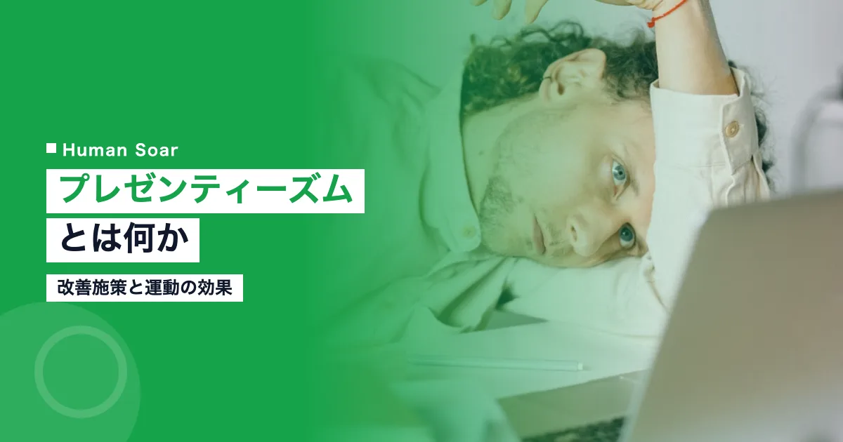プレゼンティーズムとは？改善施策と運動の効果