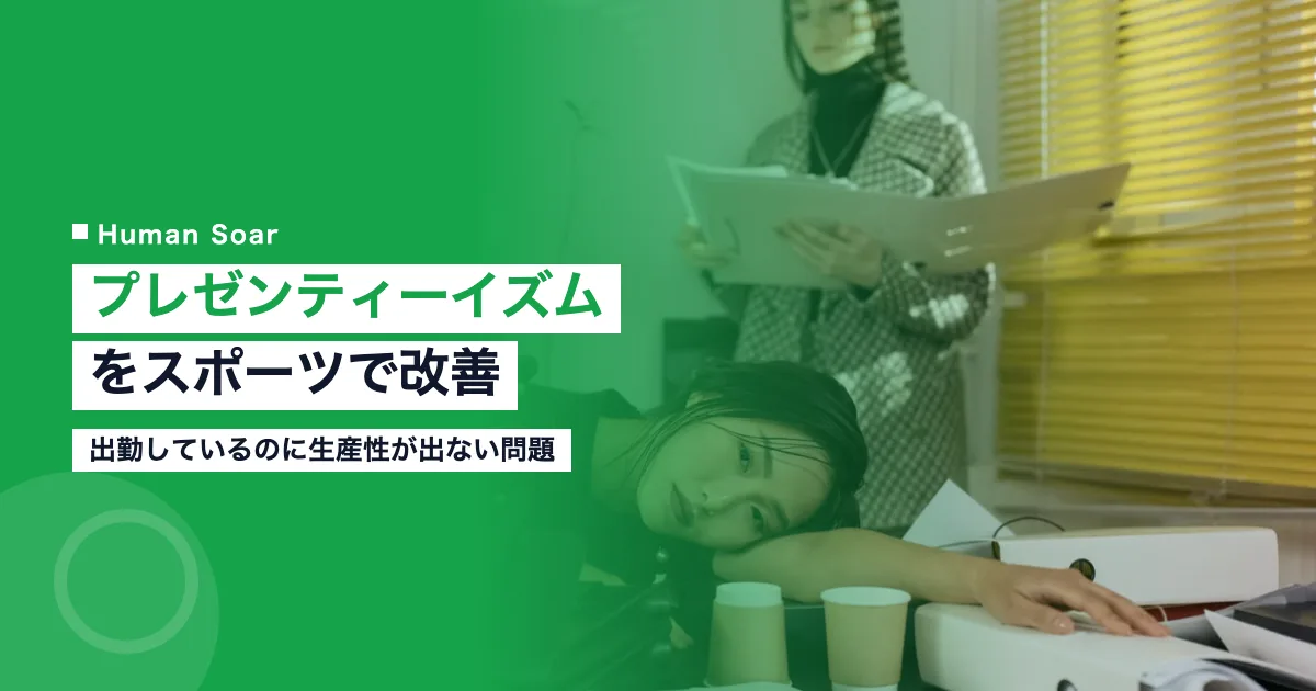 プレゼンティーイズムをスポーツで改善する方法
