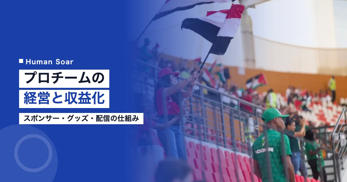 プロスポーツチームの経営と収益化｜スポンサー・グッズ・配信の仕組み