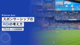 プロスポーツスポンサーシップの効果測定|ROIの考え方 8 pro sports sponsorship roi