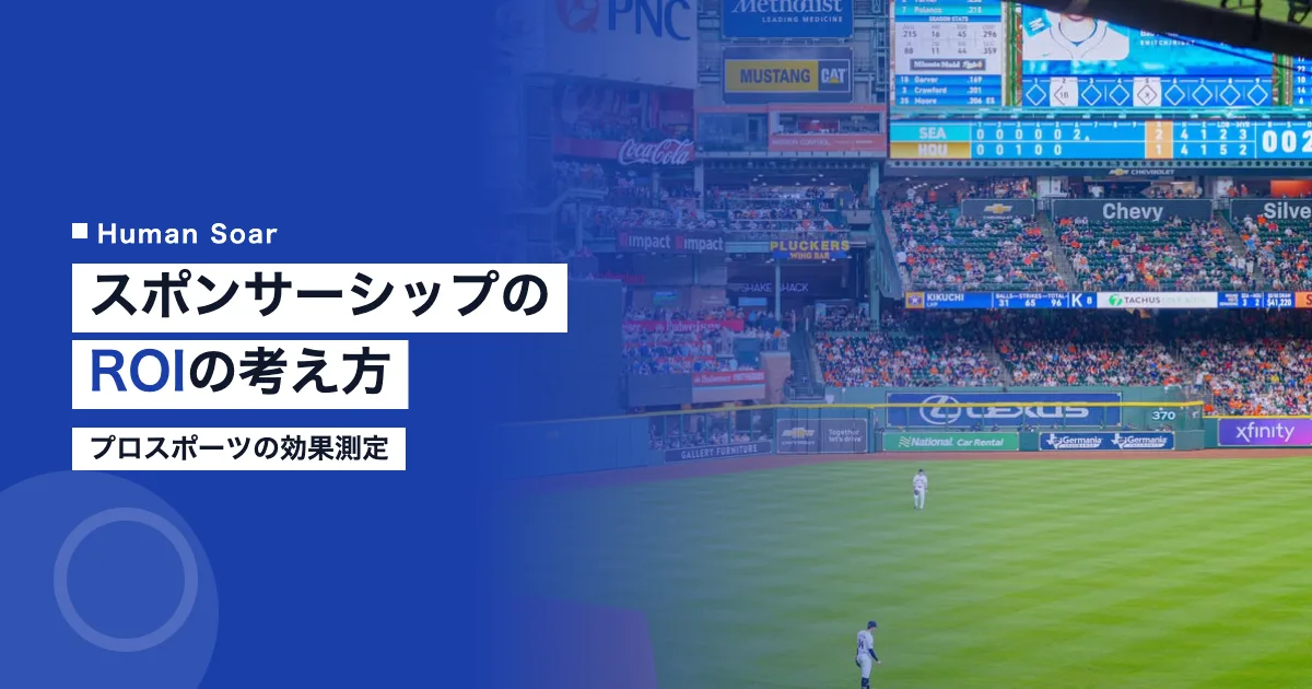 プロスポーツスポンサーシップの効果測定｜ROIの考え方