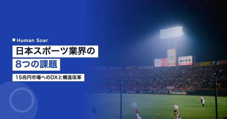 【2026最新】日本スポーツ業界の8つの課題|15兆円市場へのDXと構造改革 13 日本スポーツ業界の8つの課題|15兆円市場へのDXと構造改革