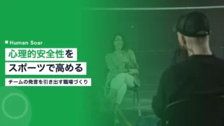 psychological safety sports workplace