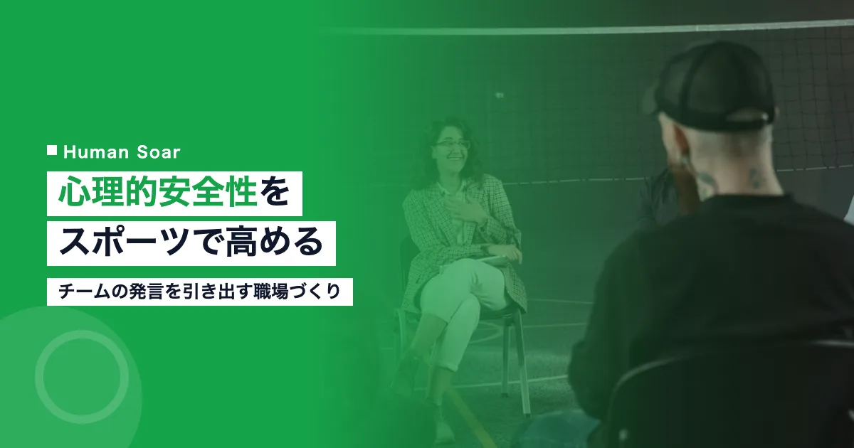 心理的安全性をスポーツで高める職場づくり｜チームの発言を引き出す