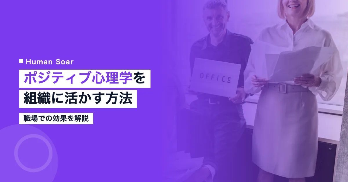 ポジティブ心理学を組織に活かす