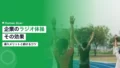 企業のラジオ体操の効果|導入メリットと続けるコツ 15 radio taiso corporate benefits