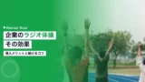 radio taiso corporate benefits