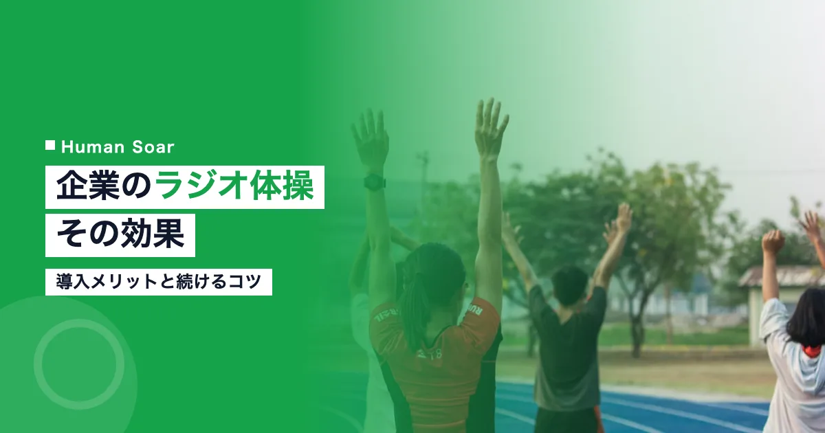 企業のラジオ体操の効果｜導入メリットと続けるコツ
