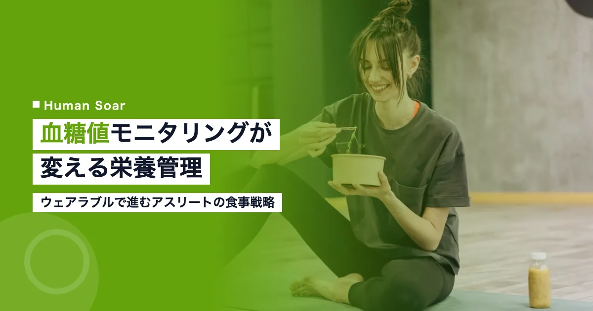 血糖値リアルタイムモニタリングとアスリート栄養管理｜ウェアラブル活用