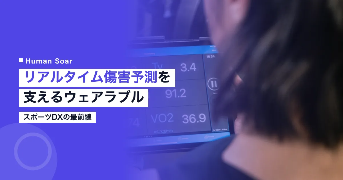 ウェアラブルによるリアルタイム傷害予測分析のイメージ