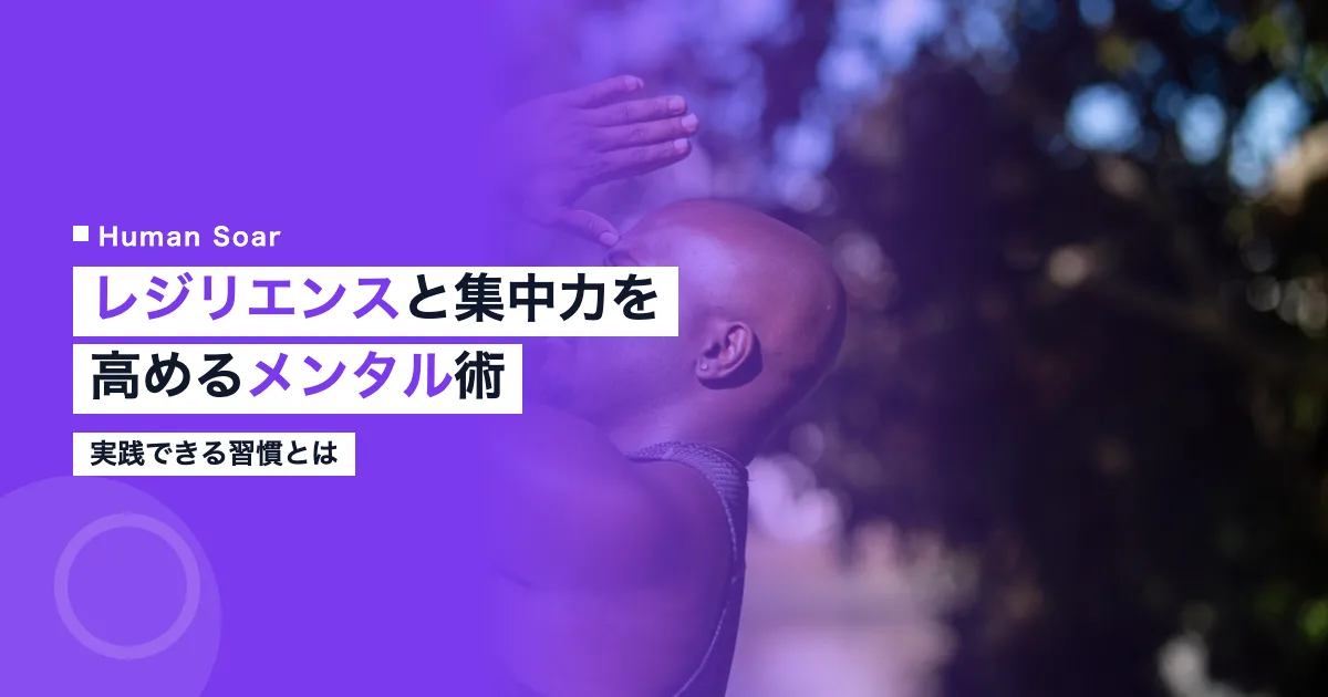 レジリエンスと集中力を高めるメンタルスキル実践法