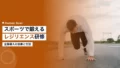 スポーツで鍛えるレジリエンス研修|企業導入の効果と方法 14 resilience training sports
