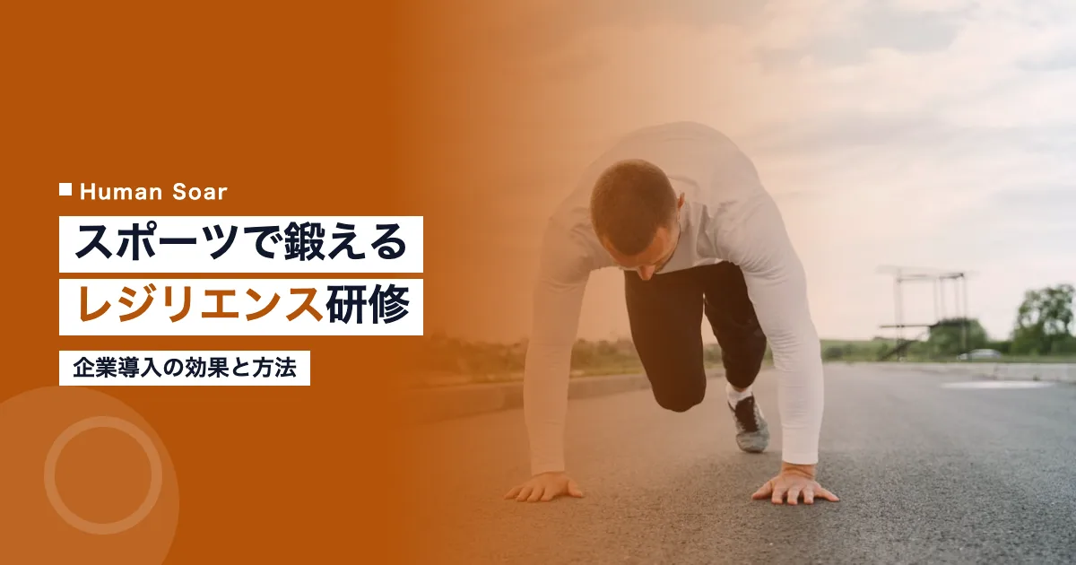 スポーツで鍛えるレジリエンス研修｜企業導入の効果と方法