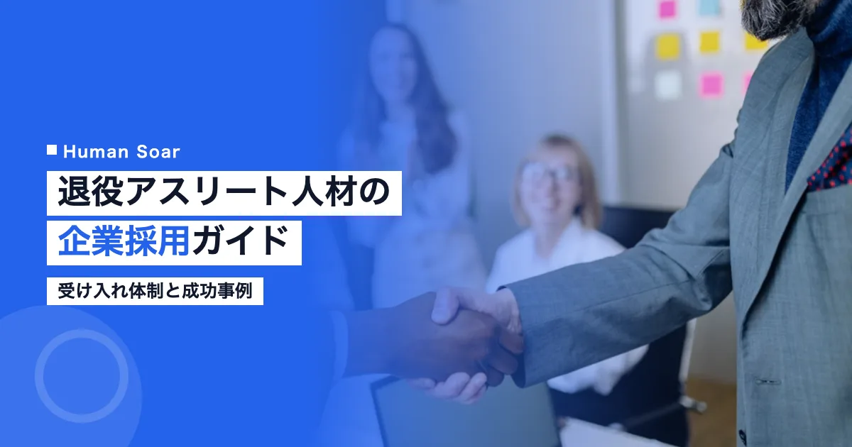 退役アスリート人材の企業採用と受け入れ体制を解説する画像
