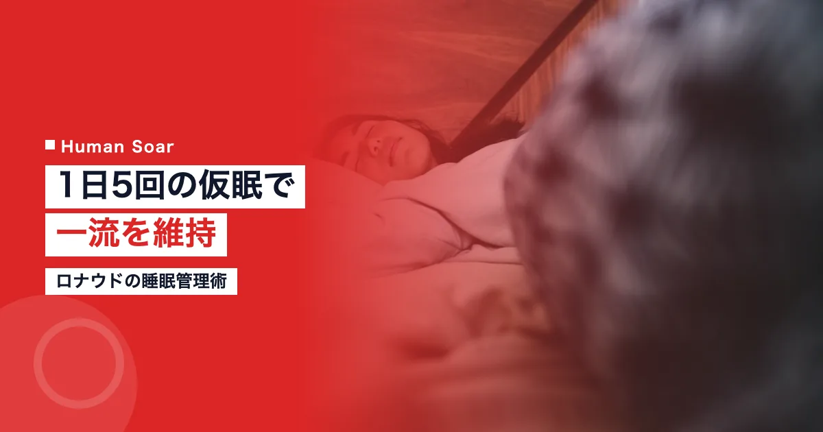 ロナウドの睡眠管理術