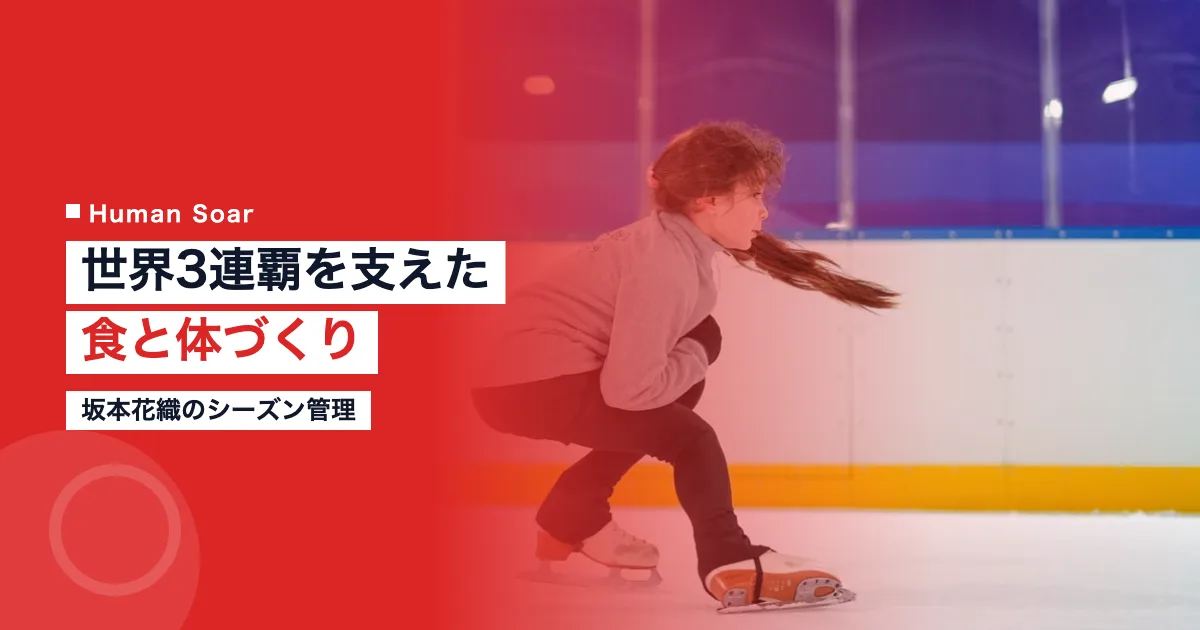 坂本花織のシーズン管理