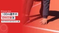サニブラウンのスプリント後リカバリー術|100m選手の即時回復法 17 sanibrawn recovery