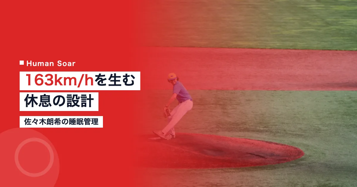 佐々木朗希の睡眠管理｜163km/hを生む休息の設計