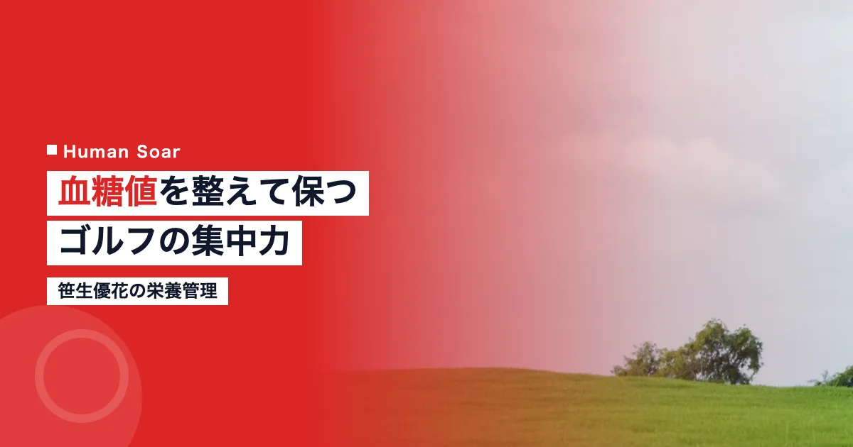 笹生優花の栄養管理｜血糖値コントロールでゴルフの集中力を保つ方法
