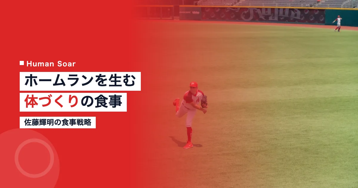 佐藤輝明の食事戦略