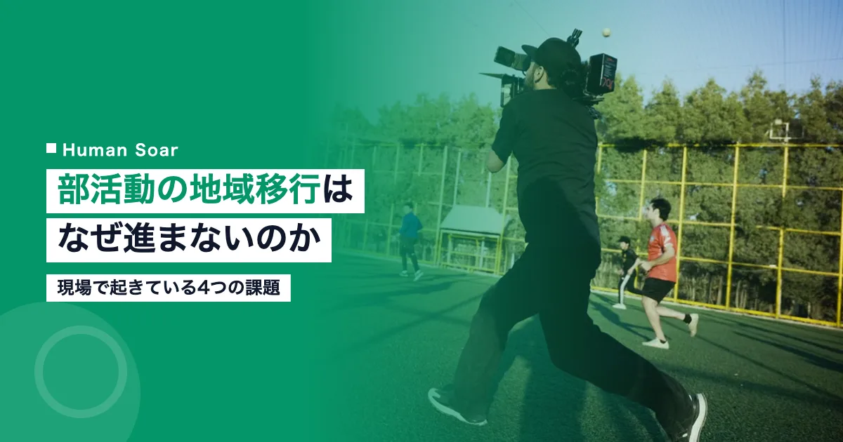 部活動の地域移行が進まない課題を解説するアイキャッチ画像