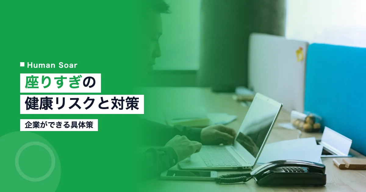 座りすぎの健康リスクと企業ができる対策