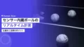 センサー内蔵ボールのリアルタイム計測とは 14 sensor embedded ball realtime measurement