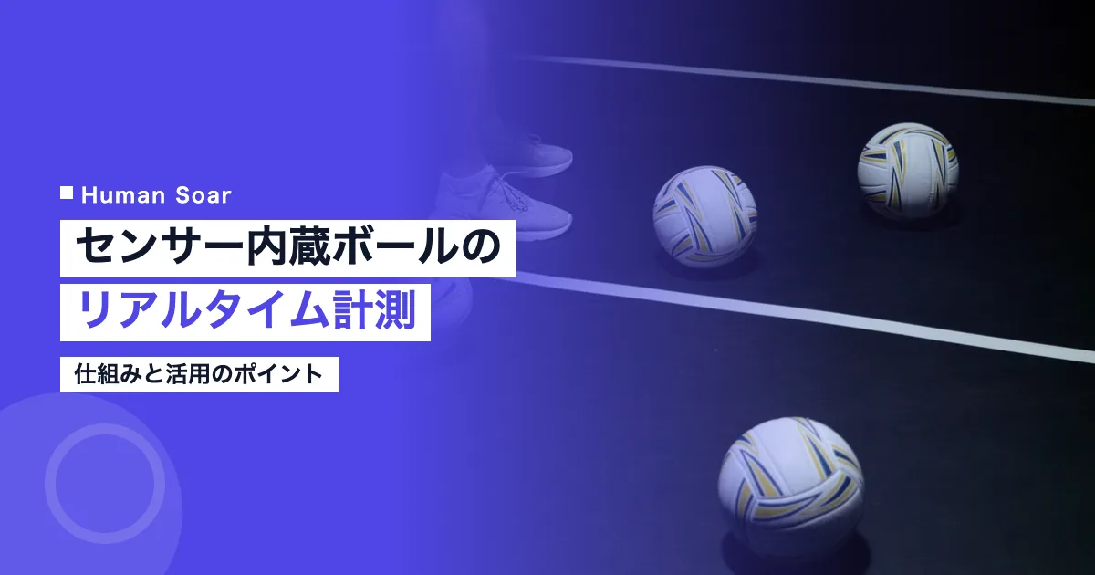 センサー内蔵ボールのリアルタイム計測とは