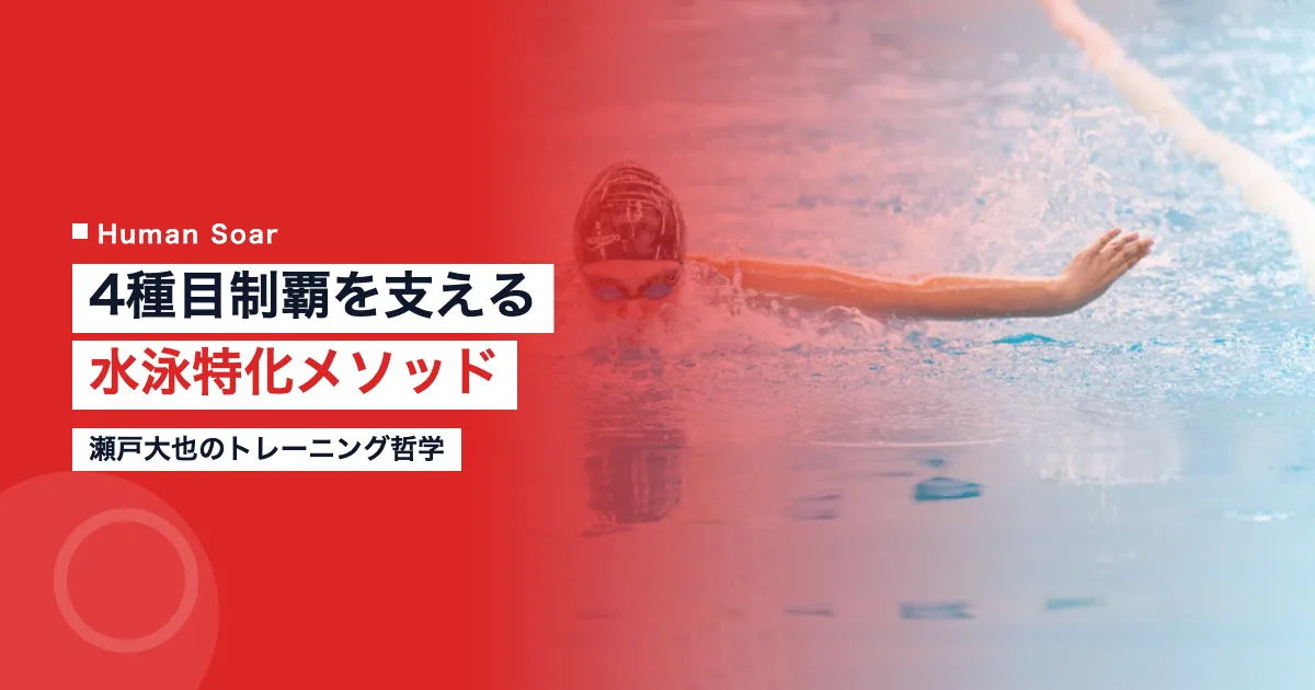 瀬戸大也のトレーニング哲学