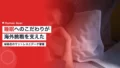柴崎岳がスペイン移籍時から続けるマットレスと睡眠データ管理法 18 shibasaki gaku sleep