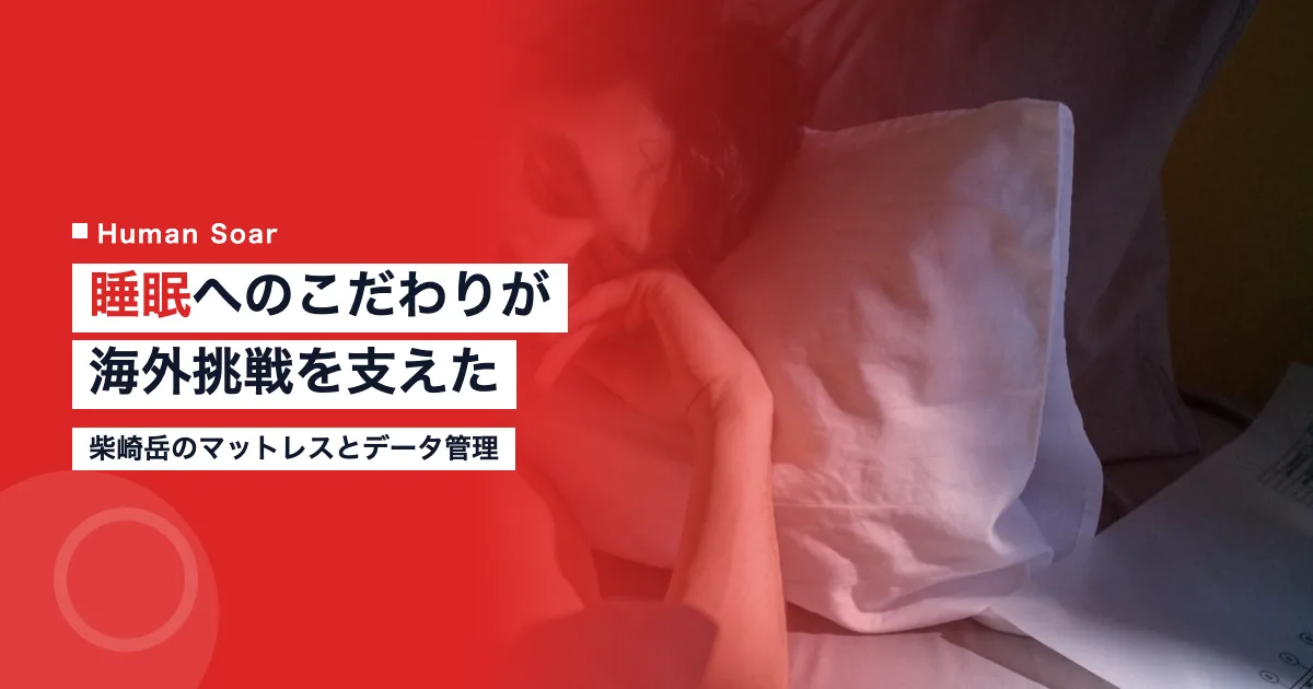 柴崎岳がスペイン移籍時から続けるマットレスと睡眠データ管理法